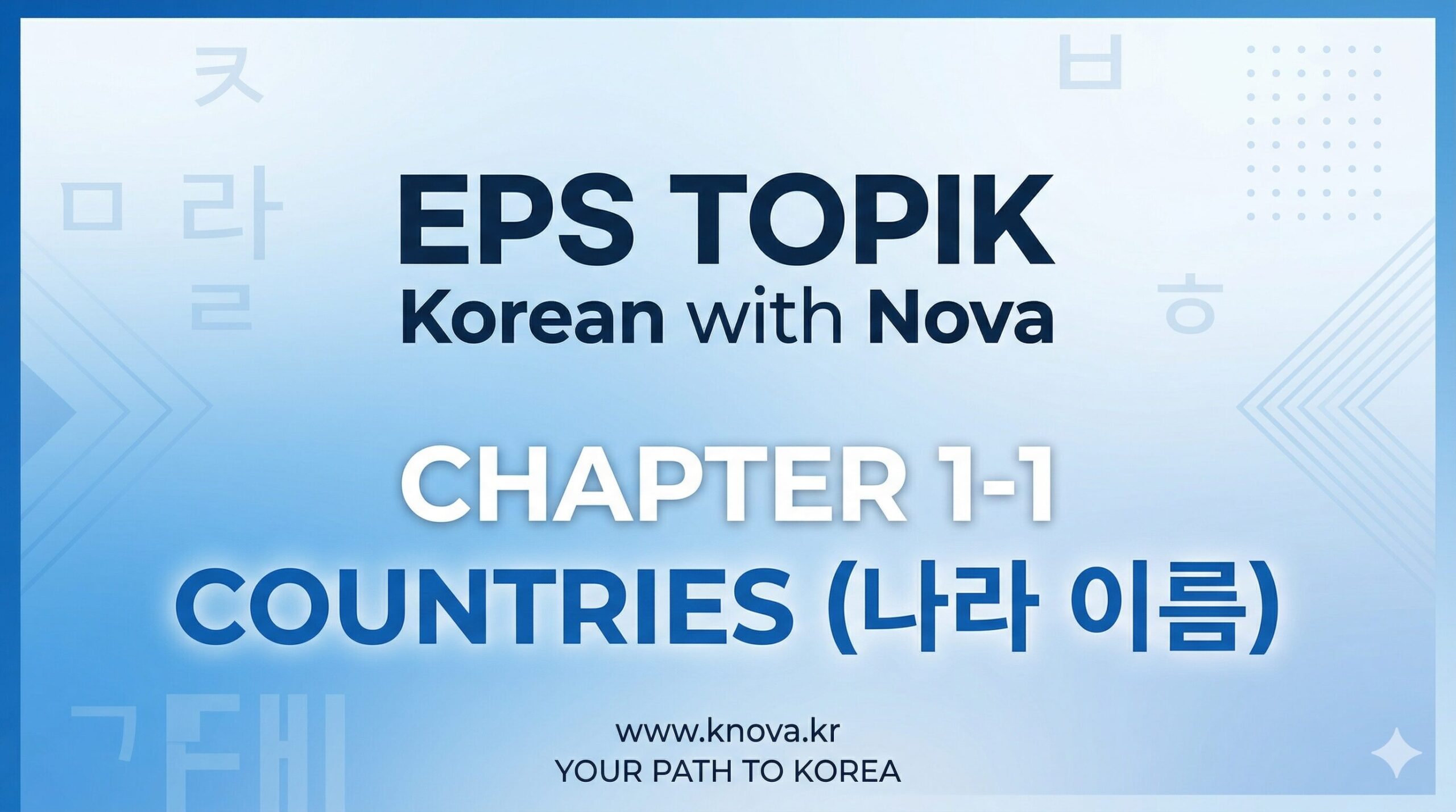 Chapter 1-1 Self Introduction - Countries vocabulary list for EPS-TOPIK students by Teacher Nova of knova.kr