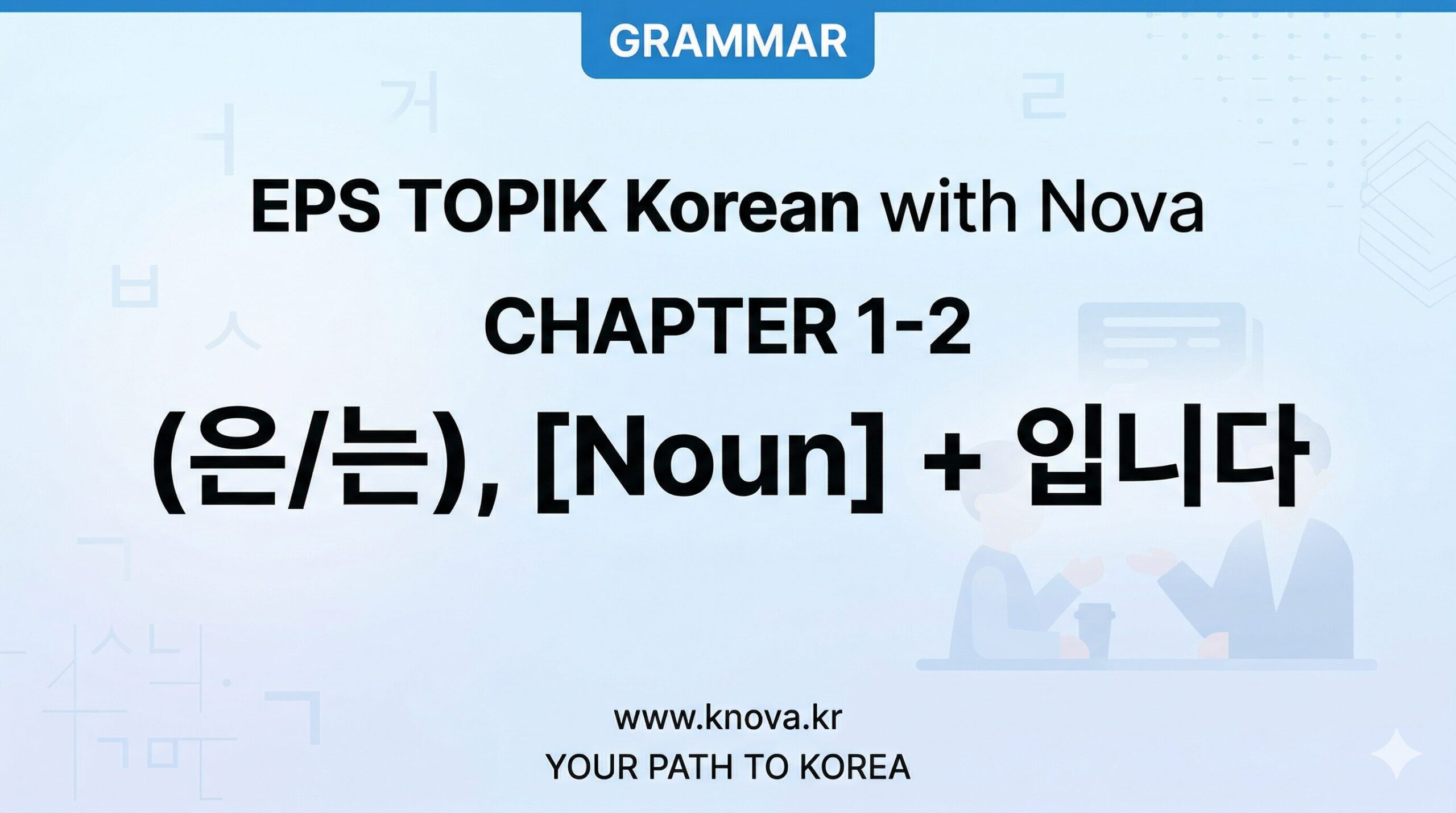 Teacher Nova EPS TOPIK Chapter 1-2 Grammar Pattern Self Introduction (은/는) [Noun]입니다 on knova.kr