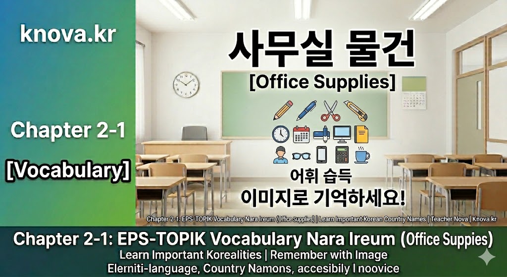 [Vocabulary] Chapter 2-1: EPS-TOPIK Vocabulary 사무실 물건 (Office Supplies) - Nova 선생님의 이미지 학습법