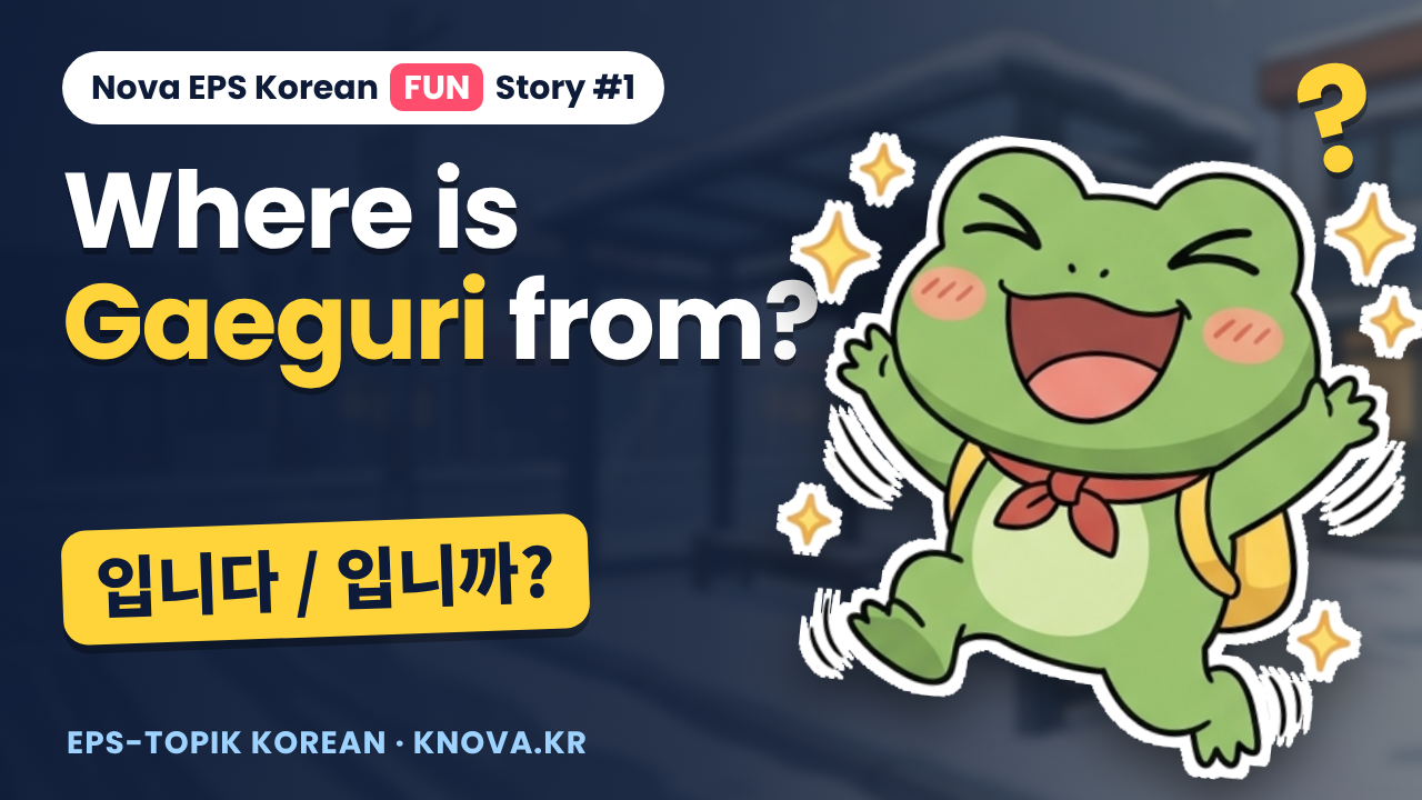 Where is Gaeguri from? Nova EPS Korean FUN Story #1 – 입니다 / 입니까?